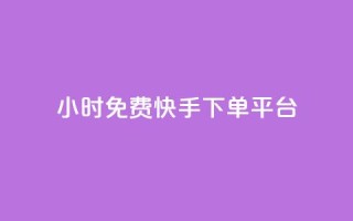 24小时免费快手下单平台,永久qq会员卡盟网站 - ks业务免费领 - 自助低价业务平台