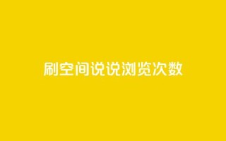qq刷空间说说浏览次数,QQ访客周报会自动保存吗 - 1元涨100粉 - 刷粉黑科技涨粉工具