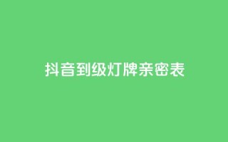 抖音1到20级灯牌亲密表,刷卡盟qq永久会员 - 快手免费涨赞涨评论软件 - 卡盟低价自助下单