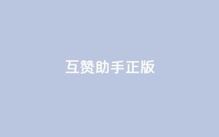 qq互赞助手正版,qq秒赞功能怎么开 - 拼多多无限助力神器免费 - 拼多多黑科技软件大全