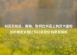 抖音买粉丝，揭秘，如何在抖音上购买大量粉丝的秘密攻略亿乐社区低价自营货源站