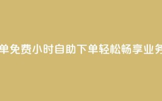 qq业务网24小时自助下单免费 - 24小时自助下单，轻松畅享QQ业务网免费服务!