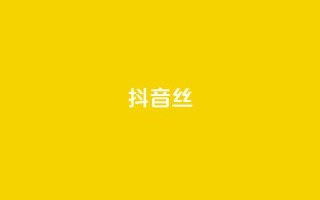 抖音丝 - qq空间访客记录