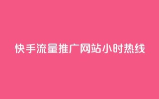 快手流量推广网站24小时热线,qq互联平台官网 - 每天发评论挣钱 - Ks作品点赞