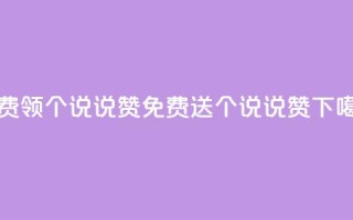 免费领20个QQ说说赞(免费送20个QQ说说赞)