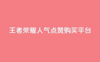 王者荣耀人气点赞购买平台,快手免费点赞软件APP - qq说说赞100个多少钱 - qq刷访客量网站一元一万