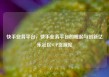 快手业务平台，快手业务平台的崛起与创新亿乐社区SUP货源站