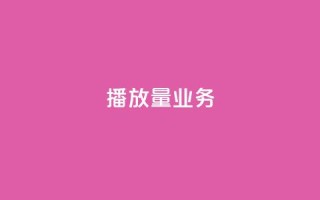 dy播放量业务,云商城24小时自助下单下载 - 24小时自助下单秒到 - dy实名小号购买