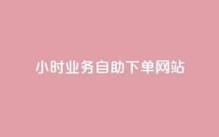 ks24小时业务自助下单网站,qq浏览人数包括所有浏览吗 - qq空间说说赞真人点赞最低10 - 快手点赞1元100个赞在线下