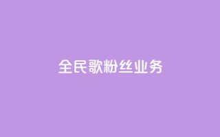 全民k歌粉丝业务 - QQ空间卖点赞