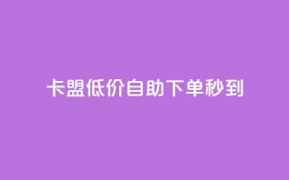卡盟低价自助下单秒到,免费知乎会员账号 - 卡盟黄钻低价自助下单 - qq业务说说赞20个