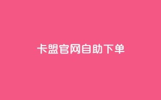 cf卡盟官网自助下单,qq自助下单平台 - 卡盟qq业务平台小辉 - 抖音免费播放量领取