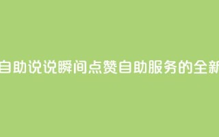 QQ说说赞秒赞自助 - QQ说说瞬间点赞自助服务的全新体验!