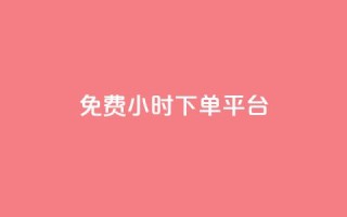 dy免费24小时下单平台,闲鱼业务自助网站 - 扣扣说说赞一毛10000 - 自助低价业务平台