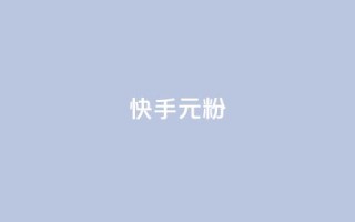 快手3元1000粉,抖音点赞下单平台收藏 - 抖音点赞评论机器人 - dy自助下单软件