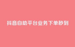 抖音自助平台业务下单秒到 - qq空间说说赞点赞免费