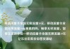 移动流量卡全国无限流量19元，移动流量卡全国无限流量19元是真的吗，畅享无尽流量，智享生活新体验—移动流量卡全国无限流量19元亿乐社区低价自营货源站