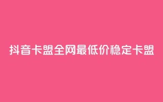 抖音卡盟全网最低价稳定卡盟,qq空间点赞充值 - 拼多多免费助力工具最新版 - 拼多多有空刀吗
