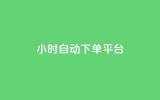 dy24小时自动下单平台,免费领浏览量的网站 - QQ点赞全网最低 - qq空间24小时下单平台领取体验号