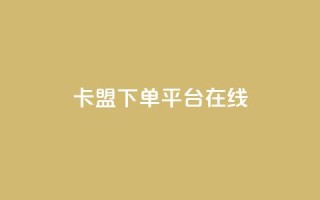 卡盟下单平台在线,点赞助手app下载快手 - 全网下单业务 - 巨量千川人工客服入口