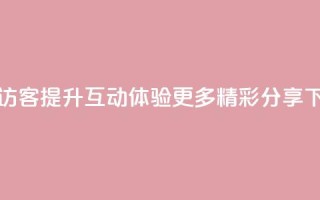 QQ空间访客app：提升互动体验，更多精彩分享
