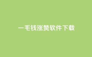 一毛钱涨10000赞软件下载,卡盟快手业务低价 - 拼多多真人助力平台免费 - 怎样购买拼多多助力次数