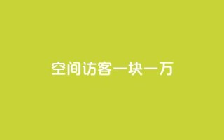 qq空间访客一块一万,KS免费下载安装 - ks业务粉丝 - 快手24下单平台最低