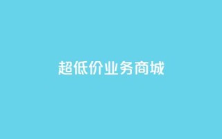 超低价qq业务商城,1元3000粉丝不掉粉丝 - 抖音业务下单免费 - 视频号自助平台业务下单真人