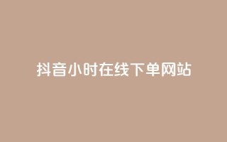 抖音24小时在线下单网站,抖音充值官方网址 - 抖音快手上热加热平台 - b站24小时下单平台网站