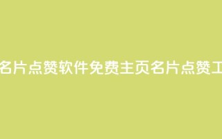 免费qq主页名片点赞软件(免费QQ主页名片点赞工具)
