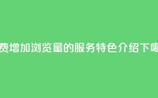 免费增加QQ浏览量的服务特色介绍