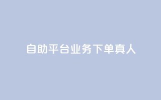 dy自助平台业务下单真人,评论下单平台 - ks打call刷亲密值软件 - dy业务自助下单在线低价