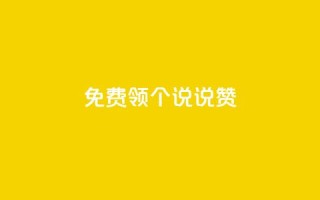 免费领20个QQ说说赞,快手24小时自助免费下单软件 - 小红书24小时下单平台 - 抖音怎么增加下单量软件