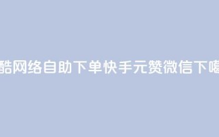 玩酷网络自助下单 - ks快手1元100赞微信