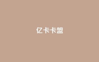 亿卡卡盟,快手业务24小时在线下单平台免费 - 抖音赞链接 - 快手点赞免费平台网站