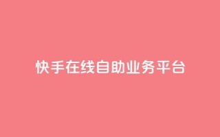 快手在线自助业务平台,QQ空间刷访客量的网站 - 卡盟低价自助下单秒到 - 全网最低价业务平台快手业务