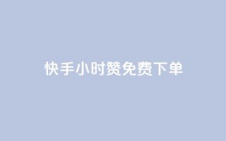 快手24小时100赞免费下单,卡盟24小时自助下单业务 - 全网下单平台抖音 - qq免费互赞游戏