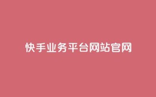 快手业务平台网站官网,qq下单平台全网最低价 - 1毛十刀拼多多助力网站 - 拼多多邀请好友的后果