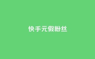 快手1元3000假粉丝,dy赞下单平台 - 24小时砍价助力网 - b站开手机直播