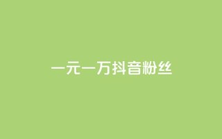 一元一万抖音粉丝,抖音评论业务 - qq刷访客量网站一元一万 - qq说说赞秒赞自助下单便宜