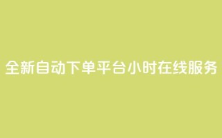 全新QQ自动下单平台24小时在线服务