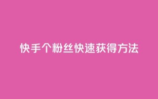 快手100个粉丝快速获得方法,君泽货源站快手下单 - 抖音业务卡盟网站最低价 - 抖音sz平台