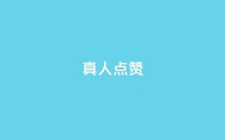 Ks真人点赞,qqsvip免费领取会员网站 - 拼多多互助 - 使用连点器会被拼多多发现吗
