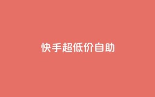 快手超低价自助,QQ空间访问量免费 - 拼多多买了200刀全被吞了 - 拼多多50元提现元宝后面是什么