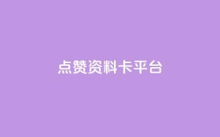 点赞qq资料卡平台,小红书真人浏览 - 拼多多助力泄露信息真的假的 - 领现金的软件