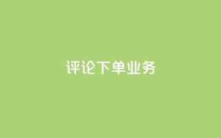 dy评论下单业务,在线下单 - 抖音低价下单网站 - 抖音钻石充值哪里买最便宜