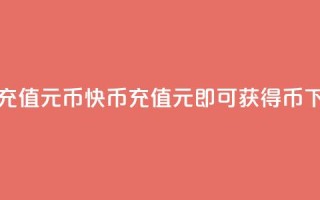 快币充值6元60币(快币充值6元即可获得60币)