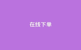 在线下单,子潇网络平台客服24小时热线 - 拼多多扫码助力群 - 拼多多给人助力怕泄露信息吗