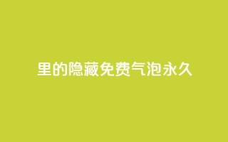 qq里的隐藏免费气泡永久,哔哩哔哩小号购买自助平台 - 子潇网络低价自助下单 - 快手涨粉生成在哪下载