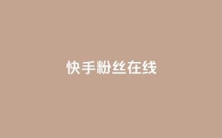 快手1w粉丝在线,王者荣耀主页点赞 - f949797 - qq号批发1元一个可改密